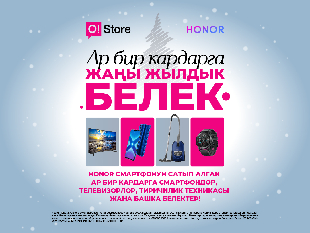 O!Store дүкөнүнөн Honor смартфонун сатып алган ар бир кардар жаңы жылдык белекке ээ болот