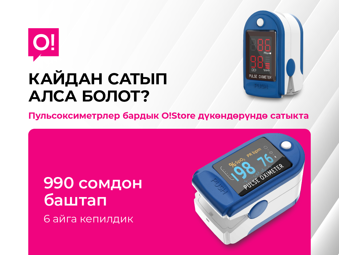 Эмне үчүн пульсоксиметр ар бир аптечкада болушу керек жана аны кайдан сатып алса болот?