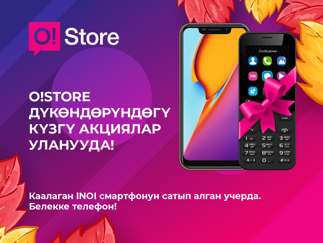 O!Store дүкөндөр тармагындагы күзгү акциялар уланууда!