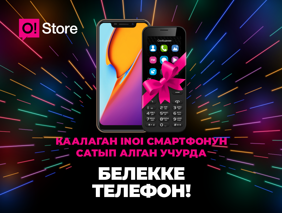 O!Store дүкөнүнөн каалаган INOI смартфонун сатып ал да, дагы бир телефонду БЕЛЕККЕ ал
