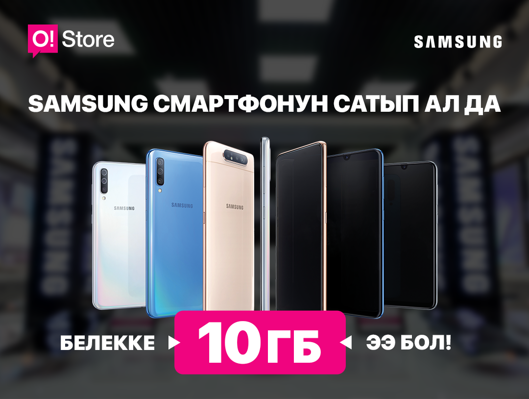 O!Store дүкөндөрү Samsung смартфондорун сатып алган кардарларга 10 ГБ интернет тартуулайт