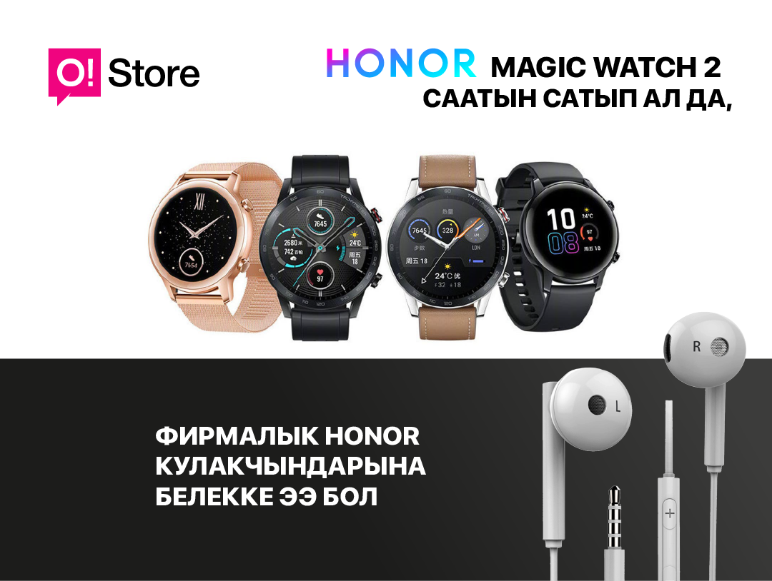 O!Store дүкөндөрүнөн Honor Magic Watch 2 саатын сатып алган учурда фирмалык кулакчындарды белекке алыңыз
