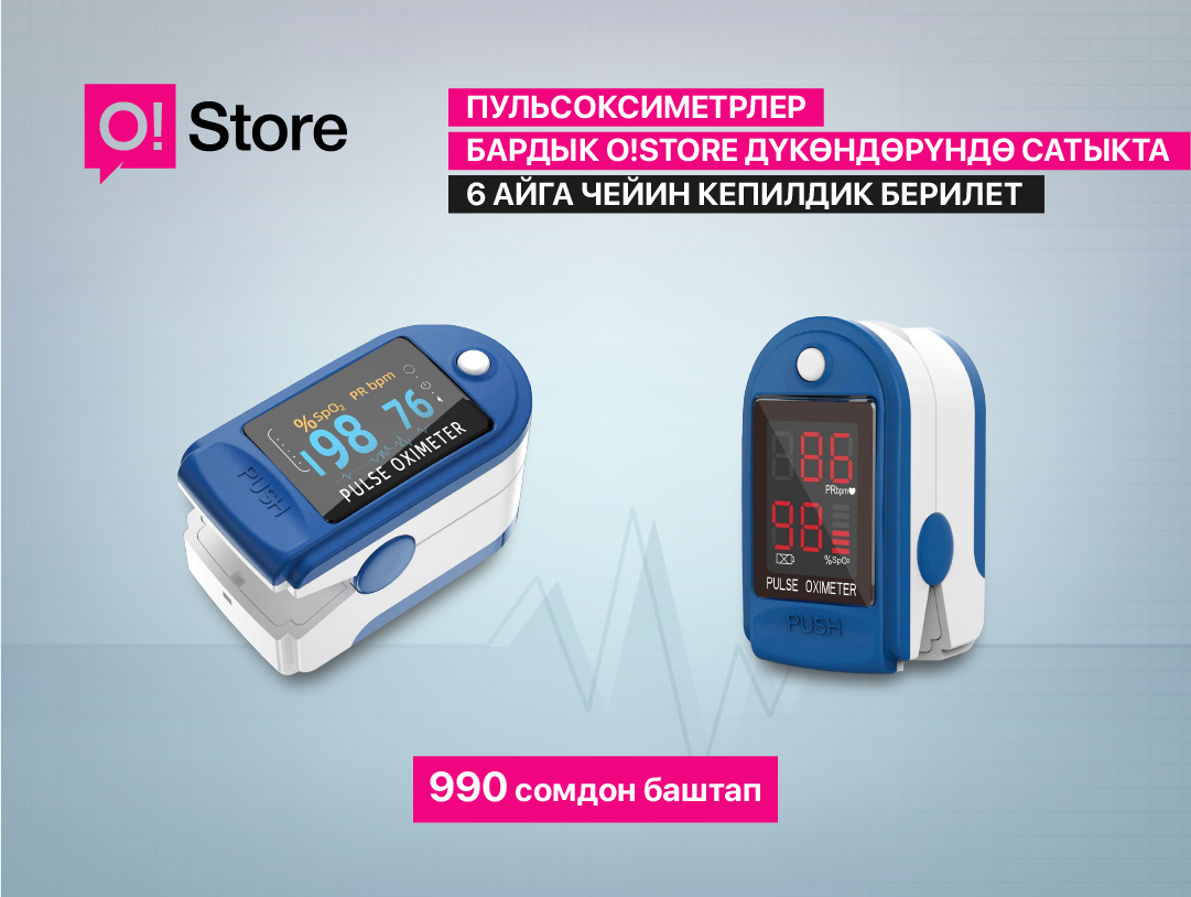 Бардык O!Store дүкөндөрүнөн сапаттуу пульсоксиметрлерди кепилдиги менен тапса болот