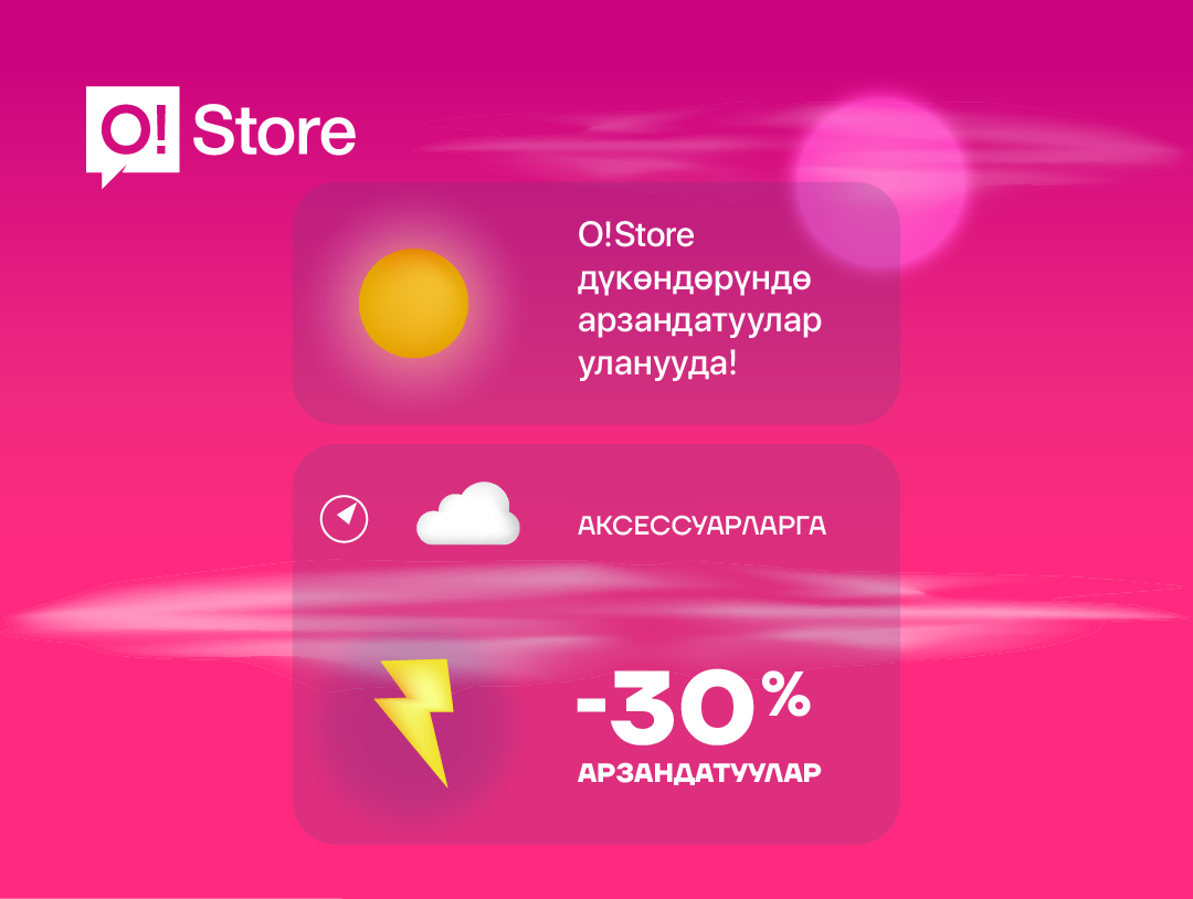 30 O!Store дүкөнү сизге бардык аксессуарларга -30% арзандатууларды тартуулайт