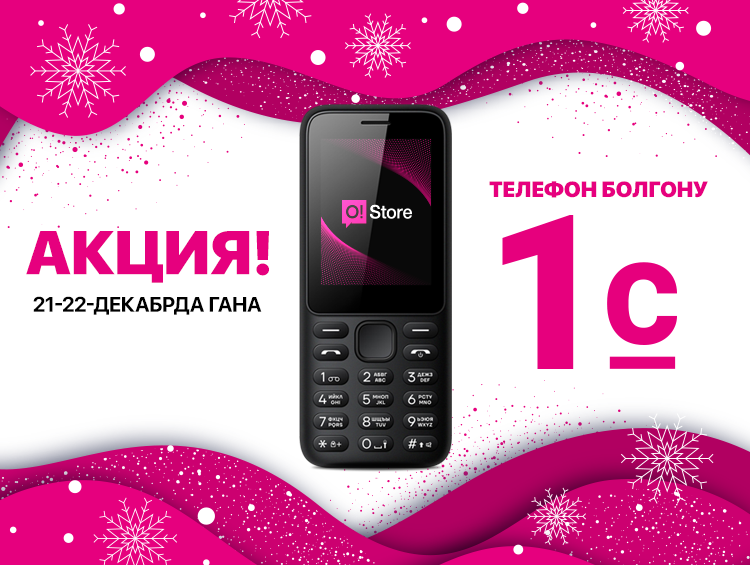 O!Store дүкөндөрүндө акция. Супертариф + болгону 1 сомго телефон!