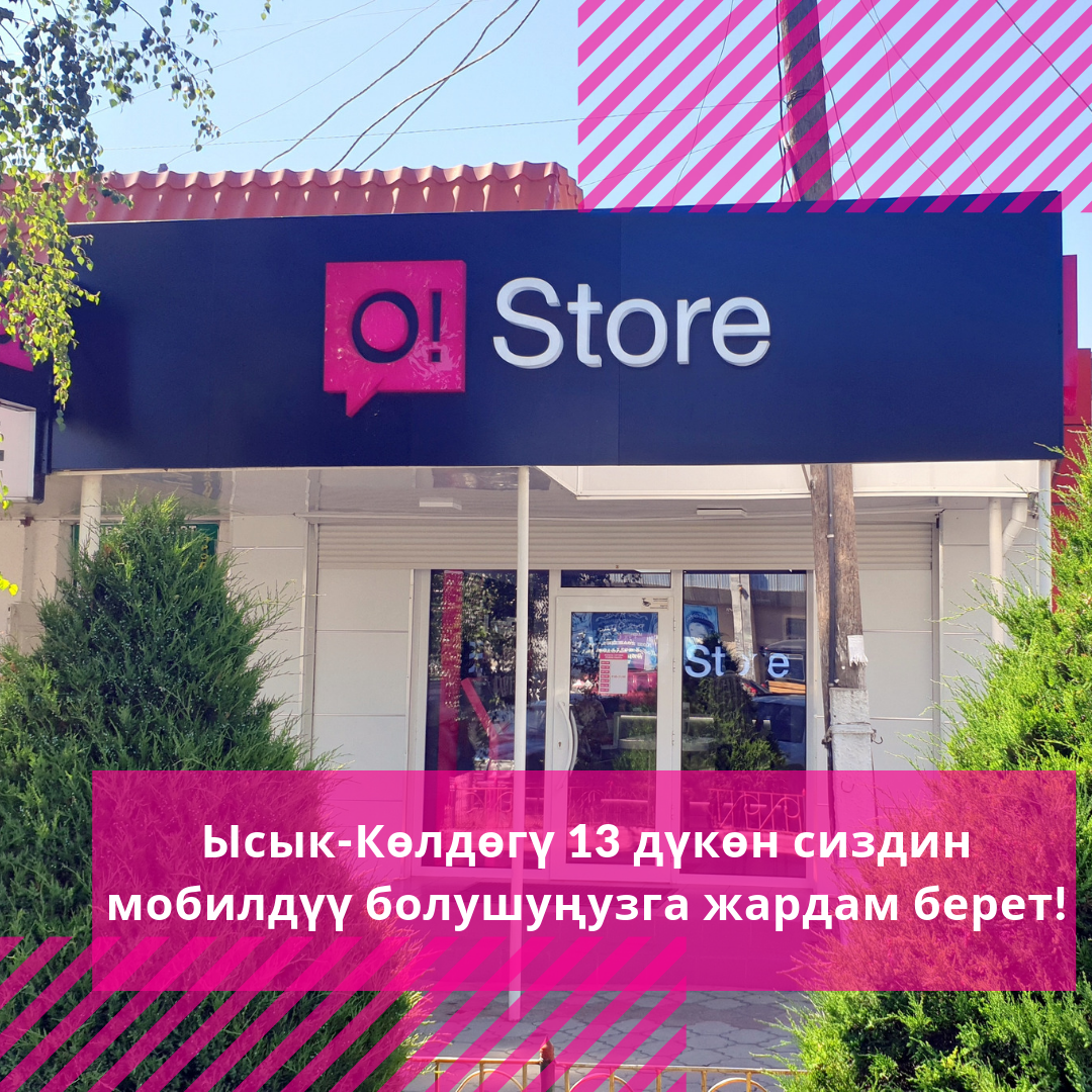 Ысык-Көлдөгү 13 дүкөн сиздин мобилдүү болушуңузга жардам берет!