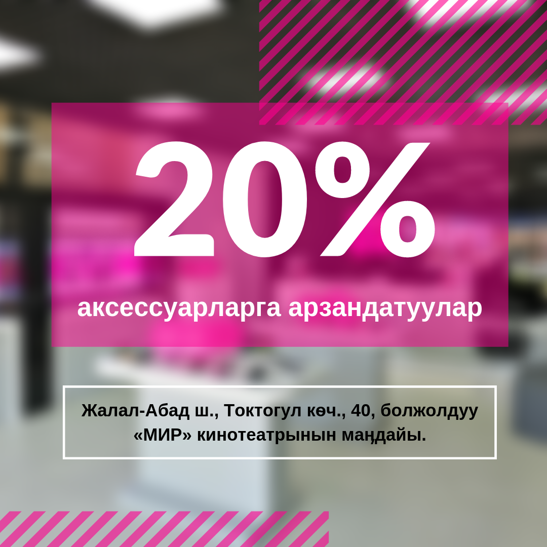 Жаӊы O!Store дүкѳнүндѳ аксессуарларга -20 пайыз арзандатуулар