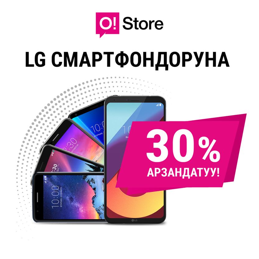 О!Store дүкѳндѳрүндѳ LG смартфондоруна 30% АРЗАНДАТУУ