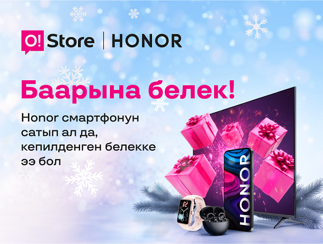 Жаңы жылга карата O!Store Honor смартфонун сатып алган ар бир кардарга белек тартуулайт!