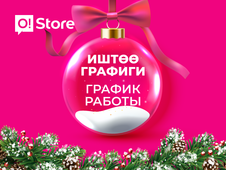 O!Store'дун жаңы жылдык иш графиги