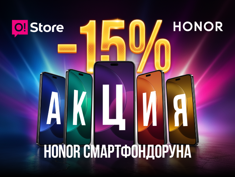 O!Store'до Honor телефондоруна –15% арзандатуу: майрамдарга карата пайдалуу баада сатып алууга үлгүрүңүз!