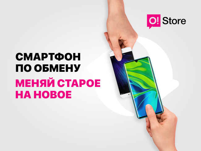 Обменяй старый смартфон на новый в O!Store﻿