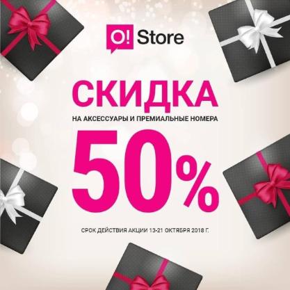 Праздничные скидки и акции в сети O!Store
