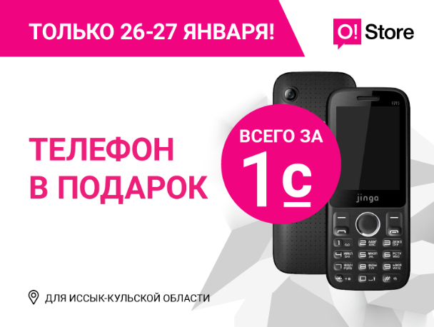 Акция в O!Store: Бесплатная связь на месяц и телефон всего за 1 сом