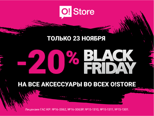 Black Friday в O!Store: Скидки до 70% на номера и 20% на аксессуары