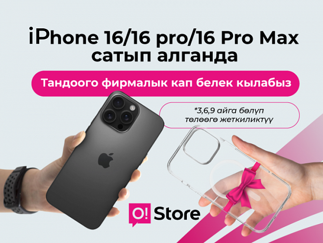 O!Store дүкөнүнөн iPhone алып кетиңиз – белекке фирмалык кап берилет