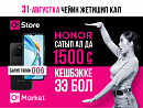 31-августка чейин жетишип калыңыз! Honor смартфонун сатып алганда, 1500 сом кешбэк жана белектер берилет