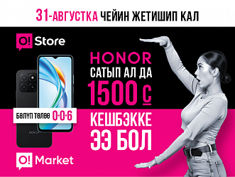 31-августка чейин жетишип калыңыз! Honor смартфонун сатып алганда, 1500 сом кешбэк жана белектер берилет