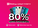 O!Store дүкөндөрүндө смартфондор эң сонун бааларда сатып түгөтүү: 80%га чейин АРЗАНДАТУУ