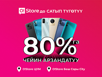 O!Store дүкөндөрүндө Techno смартфондорун эң сонун бааларда сатып түгөтүү: 80%га чейин АРЗАНДАТУУ