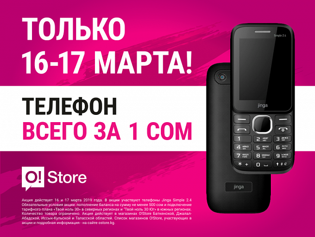Акция в O!Store: Бесплатная связь на месяц и телефон всего за 1 сом