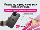 O!Store дүкөнүнөн iPhone алып кетиңиз – белекке фирмалык кап берилет