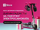 Летняя акция от O!Store: самокаты в рассрочку и подарок на выбор!