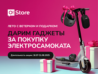 Летняя акция от O!Store: самокаты в рассрочку и подарок на выбор!