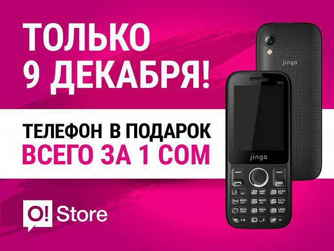 Акция в магазинах O!Store: Телефон с бесплатной связью всего за 1 сом