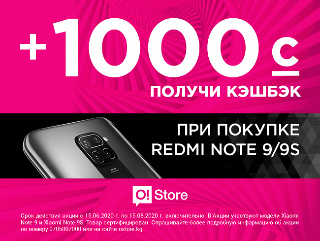 Получите 1000 сомов на баланс при покупке Redmi Note 9/9s в O!Store