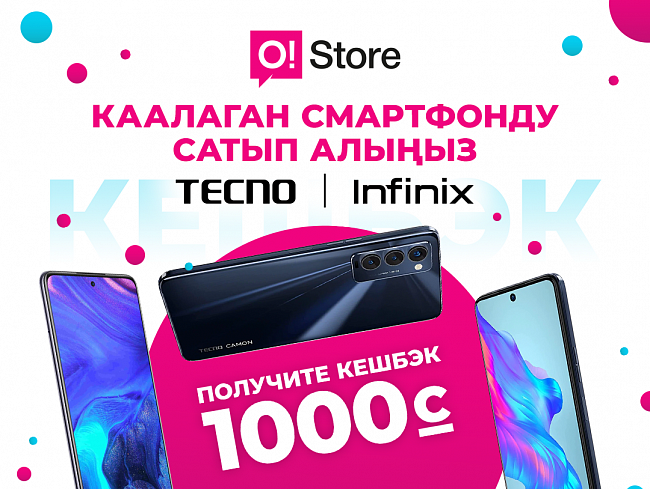 Tecno же Infinix смартфондорун сатып алууда +1000 сом кешбэк алгыла