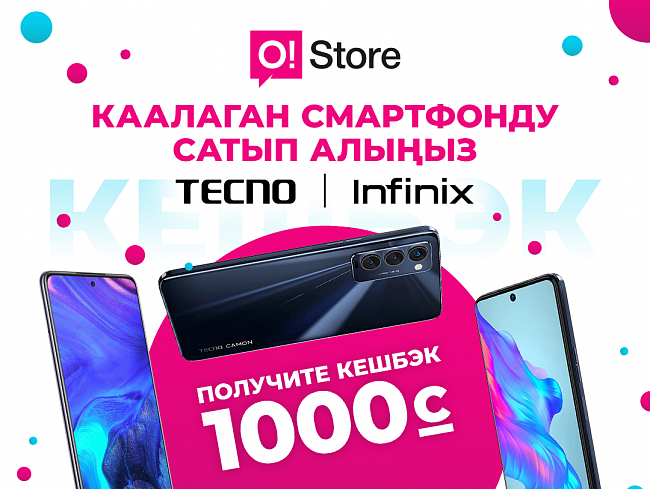 Tecno же Infinix смартфондорун сатып алууда  +1000 сом кешбэк алгыла 