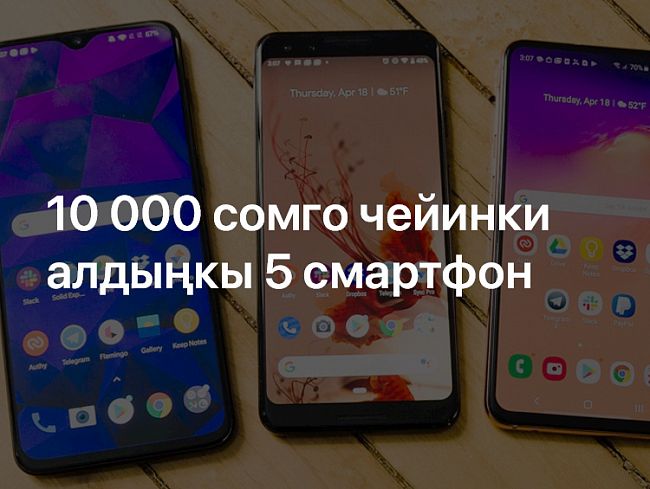 10 000 сомго чейинки смартфондордун ТОП-5 рейтинги