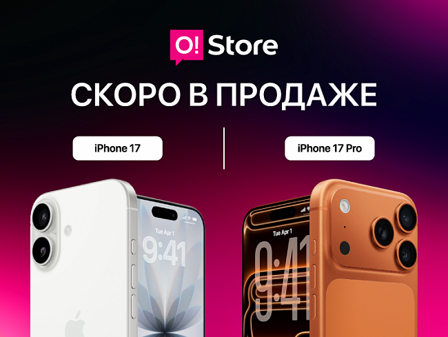 Ждать осталось недолго! Скоро в O!Store появятся новые iPhone 17