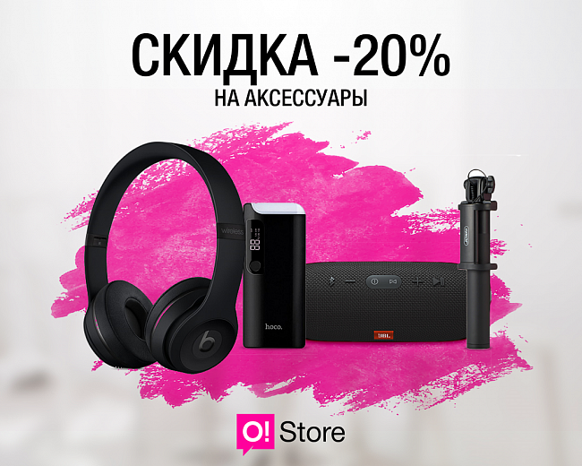 Только два дня! СКИДКА 20% на аксессуары в O!Store в ТЦ Vefa