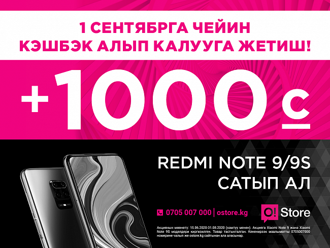 1-сентябрга чейин O!Store’дон Redmi Note 9/9S сатып алганда 1000 сом кэшбэк алып калууга жетиш!