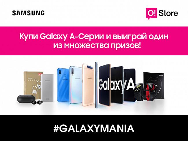 Участвуй в акции #Galaxymania в магазинах O!Store и выигрывай призы!