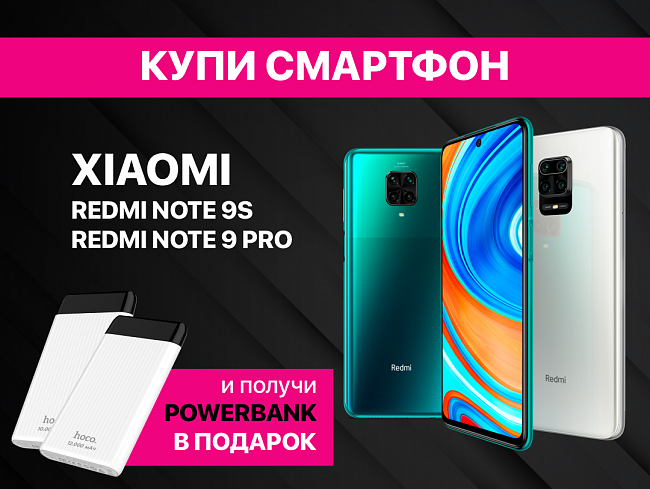 Получите powerbank в подарок при покупке Redmi Note 9S или Note 9PRO в O!Store