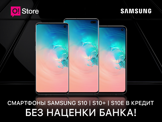 Samsung Galaxy S10 в кредит без процентов банка в O!Store