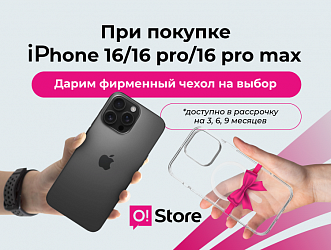 Выбирайте iPhone в O!Store – получайте фирменный чехол в подарок