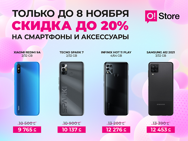Какие смартфоны на скидках в O!Store прямо сейчас? Жмите, чтобы узнать больше