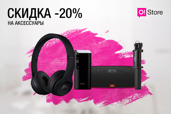 Только один день! Скидка 20% на аксессуары в O!Store
