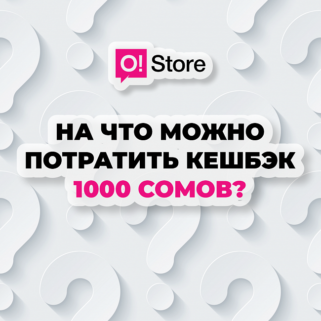 На что можно потратить кешбэк 1000 сомов в O!Store