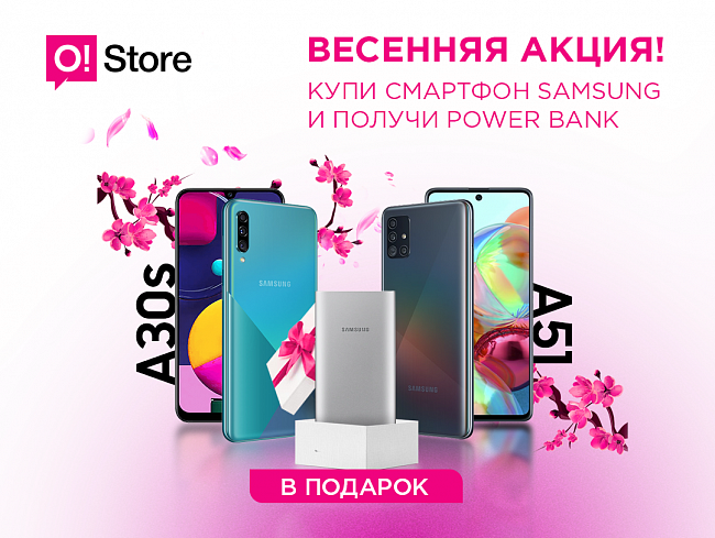 Купи смартфон Samsung в O!Store, получи Power Bank в подарок!