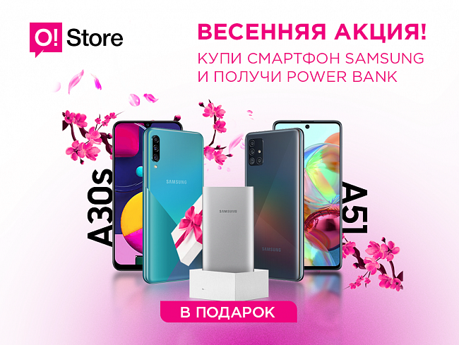 Купи смартфон Samsung в O!Store, получи Power Bank в подарок! 