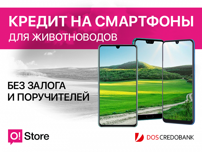 Кредит на смартфоны для владельцев животноводческих хозяйств