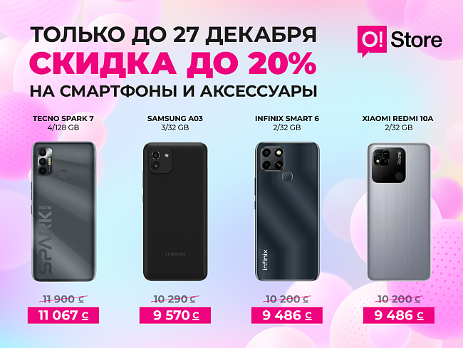 Так кстати! Новогодние скидки на смартфоны в O!Store - спешите