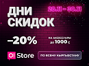Распродажа в O!Store: три дня скидок 20% на мобильные аксессуары