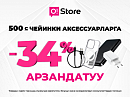 O!Store аксессуарларга 34% арзандатуу тартуулайт: Кыргызстандын эгемендүүлүгүнүн 34 жылдыгын белгилейбиз