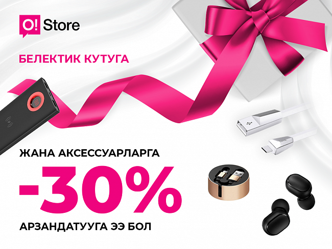 O!Store дүкѳндѳрүнѳн 8-мартка карата белек топтомдорун чогултуп, 30% арзандатууга ээ болуӊуз